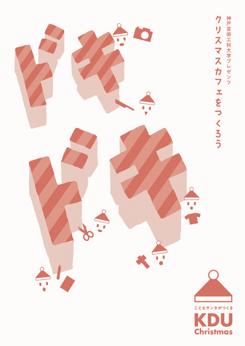 KDUchristmas_kodomo-1.jpg