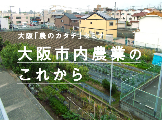 大阪「農のカタチ」セミナー