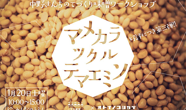 オトナノコシカケ味噌作り