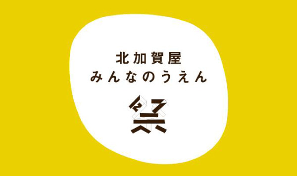 みんなのうえん祭