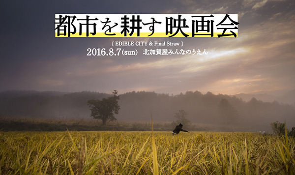 都市を耕す映画会