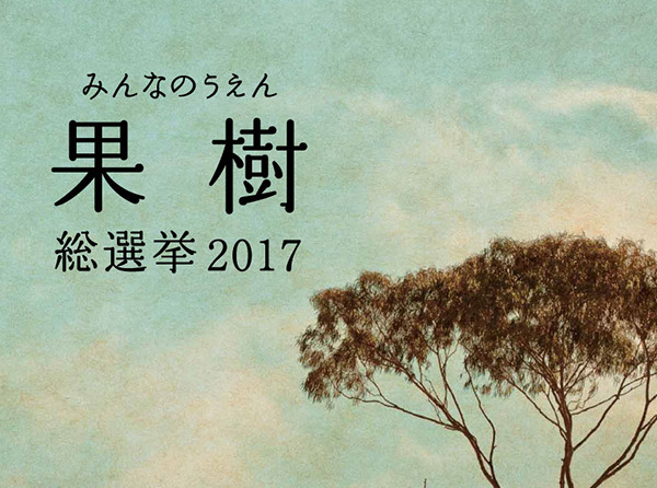 みんなのうえん果樹選挙2017
