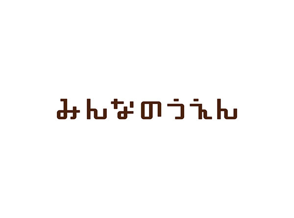 みんなのうえんリブランディング